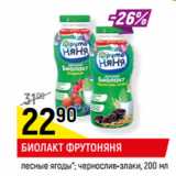 Магазин:Верный,Скидка:БИОЛАКТ ФРУТОНЯНЯ
лесные ягоды*; чернослив-злаки