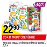 Магазин:Верный,Скидка:СОК И МОРС СПЕЛЁНОК
лесные ягоды*; яблоко; яблоко-слива