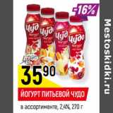 Магазин:Верный,Скидка:ЙОГУРТ ПИТЬЕВОЙ ЧУДО
в ассортименте, 2,4%