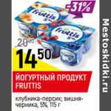 Магазин:Верный,Скидка:ЙОГУРТНЫЙ ПРОДУКТ
FRUTTIS
клубника-персик; вишня-
черника, 5%