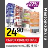 Магазин:Верный,Скидка:СЫРОК СВИТЛОГОРЬЕ
в ассортименте, 26%, 45-50 г