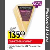 Магазин:Верный,Скидка:СЫР КОРОЛЬ СЫРОВ*
топленое молоко, 50%, Сыробогатов, 