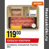 Магазин:Верный,Скидка:КОЛБАСКИ ЧЕВАПЧИЧИ
из говядины, охлажденные, Мираторг, 
