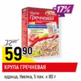 Магазин:Верный,Скидка:КРУПА ГРЕЧНЕВАЯ
ядрица, Увелка, 5 пак. х 80 г