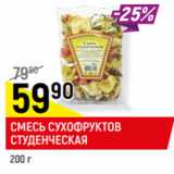 Магазин:Верный,Скидка:СМЕСЬ СУХОФРУКТОВ
СТУДЕНЧЕСКАЯ