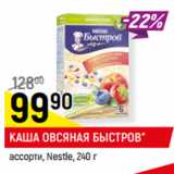 Магазин:Верный,Скидка:КАША ОВСЯНАЯ БЫСТРОВ*
ассорти, Nestle,