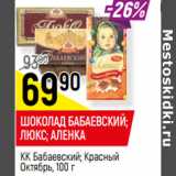 Магазин:Верный,Скидка:ШОКОЛАД БАБАЕВСКИЙ;
ЛЮКС; АЛЕНКА
КК Бабаевский; Красный
Октябрь