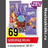 Магазин:Верный,Скидка:ШОКОЛАД MILKA
в ассортименте*, 80-97 г