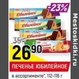 Магазин:Верный,Скидка:ПЕЧЕНЬЕ ЮБИЛЕЙНОЕ
в ассортименте*, 112-116 г