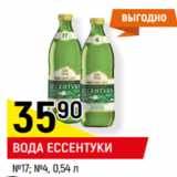 Магазин:Верный,Скидка:ВОДА ЕССЕНТУКИ
№17; №4