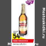 Магазин:Верный,Скидка:ПИВО KRUSOVICE
светлое, 4,2%,