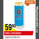 Магазин:Верный,Скидка:ПИВО LOWENBRAU
original, 5,2-5,4%,