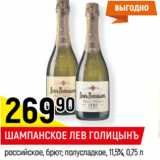 Магазин:Верный,Скидка:ШАМПАНСКОЕ ЛЕВ ГОЛИЦЫНЪ
российское, брют; полусладкое, 11,5%