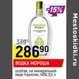 Магазин:Верный,Скидка:ВОДКА МОРОША
особая, на минеральной
воде Карелии, 40%,