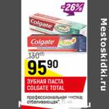 Магазин:Верный,Скидка:ЗУБНАЯ ПАСТА
COLGATE TOTAL
