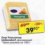 Сыр Тильзитер Liebendorf фасованный 