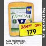 Магазин:Пятёрочка,Скидка:Сыр Пармезан, Laime 40%