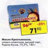 Магазин:Пятёрочка,Скидка:Масло Крестьянское, сладко-сливочное, высший сорт, Родная Кухня 72,5%