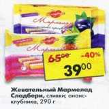 Магазин:Пятёрочка,Скидка:Жевательный Мармелад Сладбери