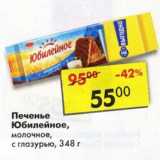 Магазин:Пятёрочка,Скидка:Печенье Юбилейное молочное с глазурью 