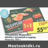 Магазин:Пятёрочка,Скидка:Чебурешки Жаренки с мясом / с ветчиной и сыром, Морозко