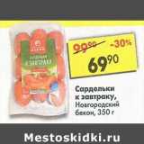 Магазин:Пятёрочка,Скидка:Сардельки к завтраку, Новгородский бекон 