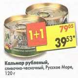 Магазин:Пятёрочка,Скидка:Кальмар рубленый, сливочно-чесночный Русское море 