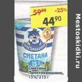 Магазин:Пятёрочка,Скидка:Сметана Простоквашино, 15%