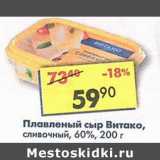 Магазин:Пятёрочка,Скидка:Плавленый сыр Витако, сливочный 60%