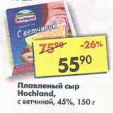 Магазин:Пятёрочка,Скидка:Плавленый сыр Hochland с ветчиной 45%