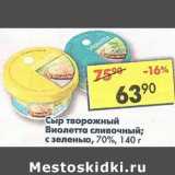 Магазин:Пятёрочка,Скидка:Сыр творожный Виолетта сливочный /с зеленью 70%