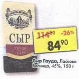 Магазин:Пятёрочка,Скидка:Сыр Гауда, Ласкова Весница 45%