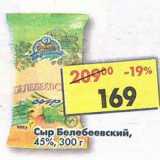 Магазин:Пятёрочка,Скидка:Сыр Белебеевский, 45%