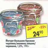 Магазин:Пятёрочка,Скидка:Йогурт Большая Кружка 1,8%