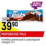 Магазин:Верный,Скидка:МОРОЖЕНОЕ POLS
пломбир ванильный в шоколадной
глазури,