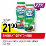 Магазин:Верный,Скидка:БИОЛАКТ ФРУТОНЯНЯ
лесные ягоды*; чернослив-злаки