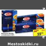 Магазин:Пятёрочка,Скидка:Макароны Barilla 