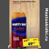 Магазин:Пятёрочка,Скидка:Пивной напиток Marty Ray 6,7%