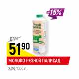 Магазин:Верный,Скидка:МОЛОКО РЕЗНОЙ ПАЛИСАД
2,5%,