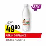 Магазин:Верный,Скидка:АЙРАН G-BALANCE
1,5%, NEO Product, 