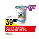 Магазин:Верный,Скидка:СМЕТАННЫЙ ПРОДУКТ
АЛЬПИЙСКАЯ КОРОВКА
20%, 