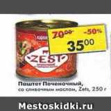 Магазин:Пятёрочка,Скидка:Паштет Печеночный, со сливочным маслом Zets 