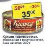 Магазин:Пятёрочка,Скидка:Килька черноморская, обжаренная в томатном соусе, Знак качества 