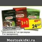 Магазин:Пятёрочка,Скидка:Приправа Kotanyi 