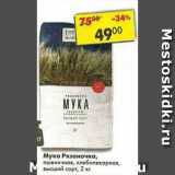 Магазин:Пятёрочка,Скидка:Мука Рязаночка пшеничная, хлебопекарная, высший сорт