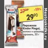 Магазин:Пятёрочка,Скидка:Пирожное Kinder Pingui /Kinder Pingui карамель, ferrero 