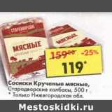 Магазин:Пятёрочка,Скидка:Сосиски Крученые мясные, Стародворские колбасы 