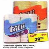 Магазин:Пятёрочка,Скидка:Туалетная бумага Tolli Classic 