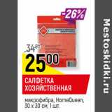 Магазин:Верный,Скидка:САЛФЕТКА
ХОЗЯЙСТВЕННАЯ
микрофибра, HomeQueen,
30 х 30 см