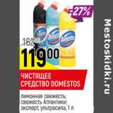 Магазин:Верный,Скидка:ЧИСТЯЩЕЕ СРЕДСТВО
DOMESTOS
